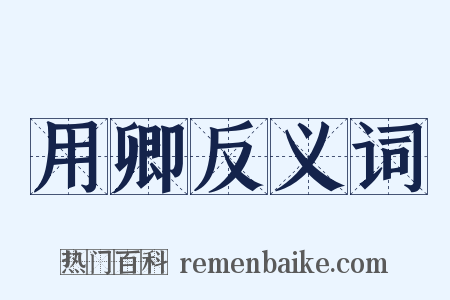 用卿反义词是什么意思的图片